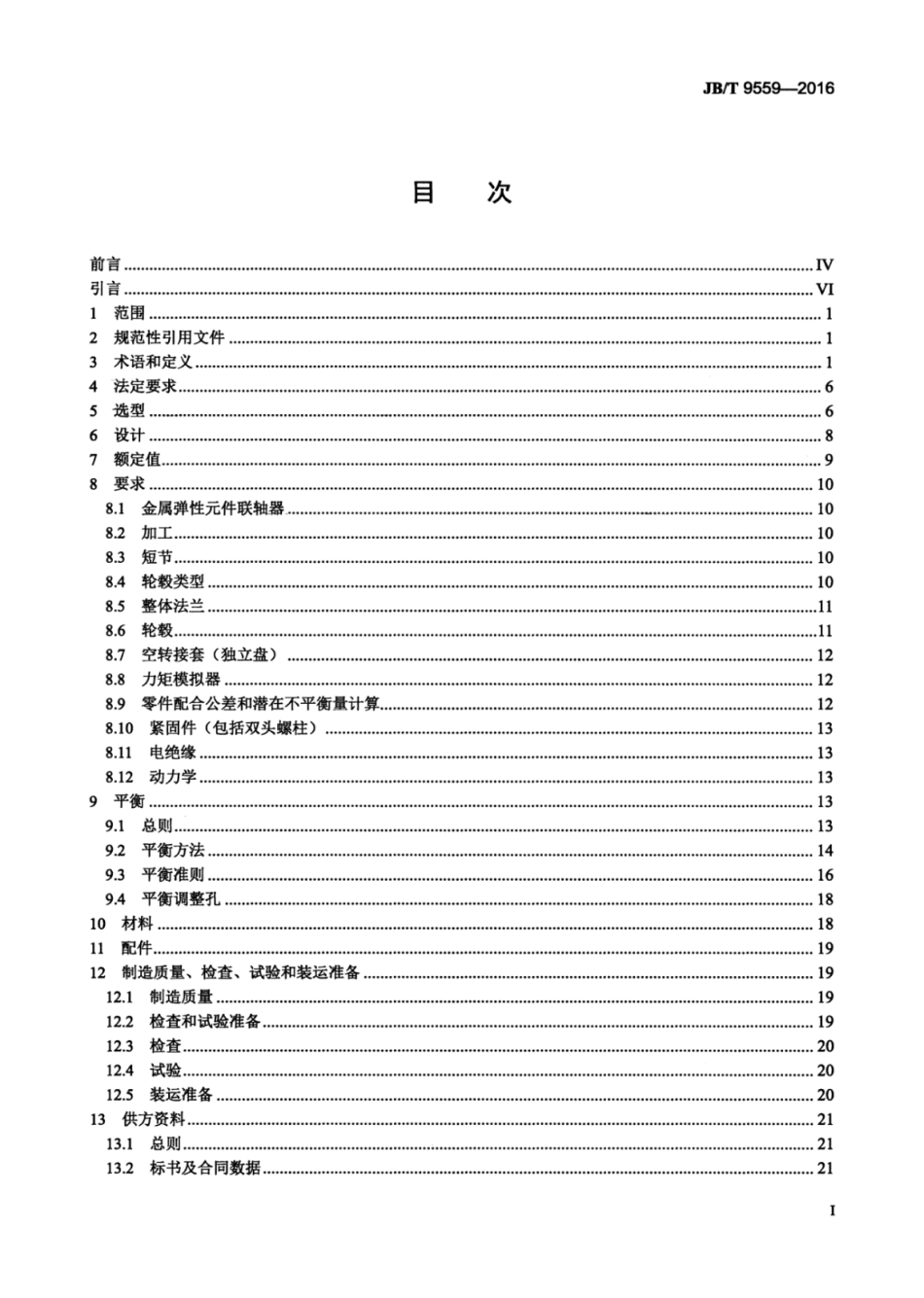 JB∕T 9559-2016 工业汽轮机用挠性联轴器.pdf_第3页