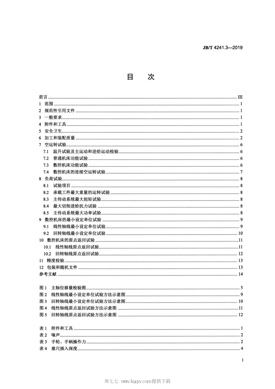 JB∕T 4241.3-2019 卧式铣镗床 第3部分：技术条件.pdf_第2页
