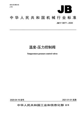 JB∕T 13877-2020 温度-压力控制阀.pdf