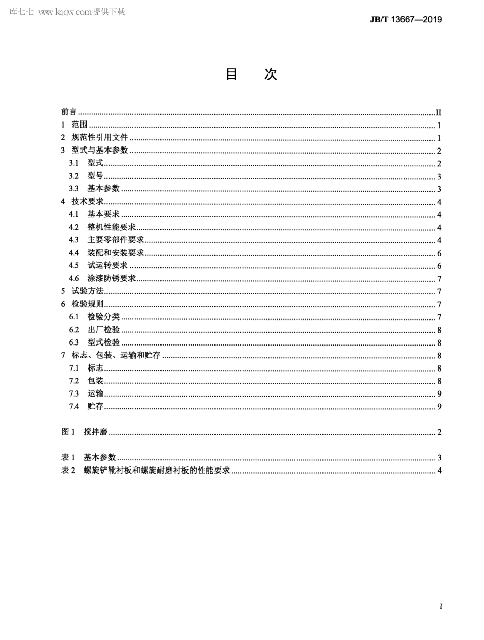 JBT 13667-2019 立式搅拌磨.pdf_第2页