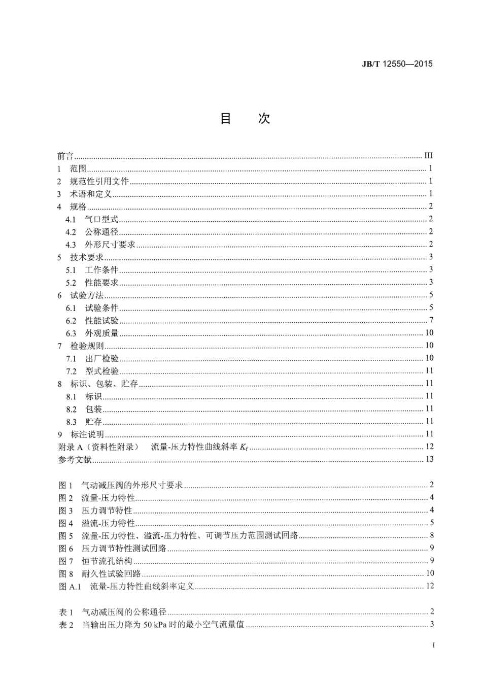 JBT 12550-2015 气动减压阀.pdf_第2页
