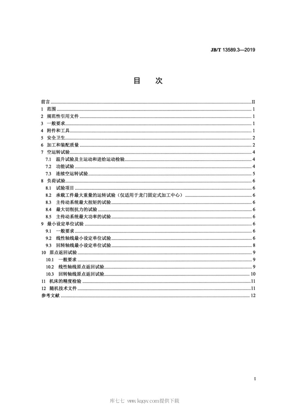 JB∕T 13589.3-2019 龙门加工中心 第3部分：技术条件.pdf_第2页