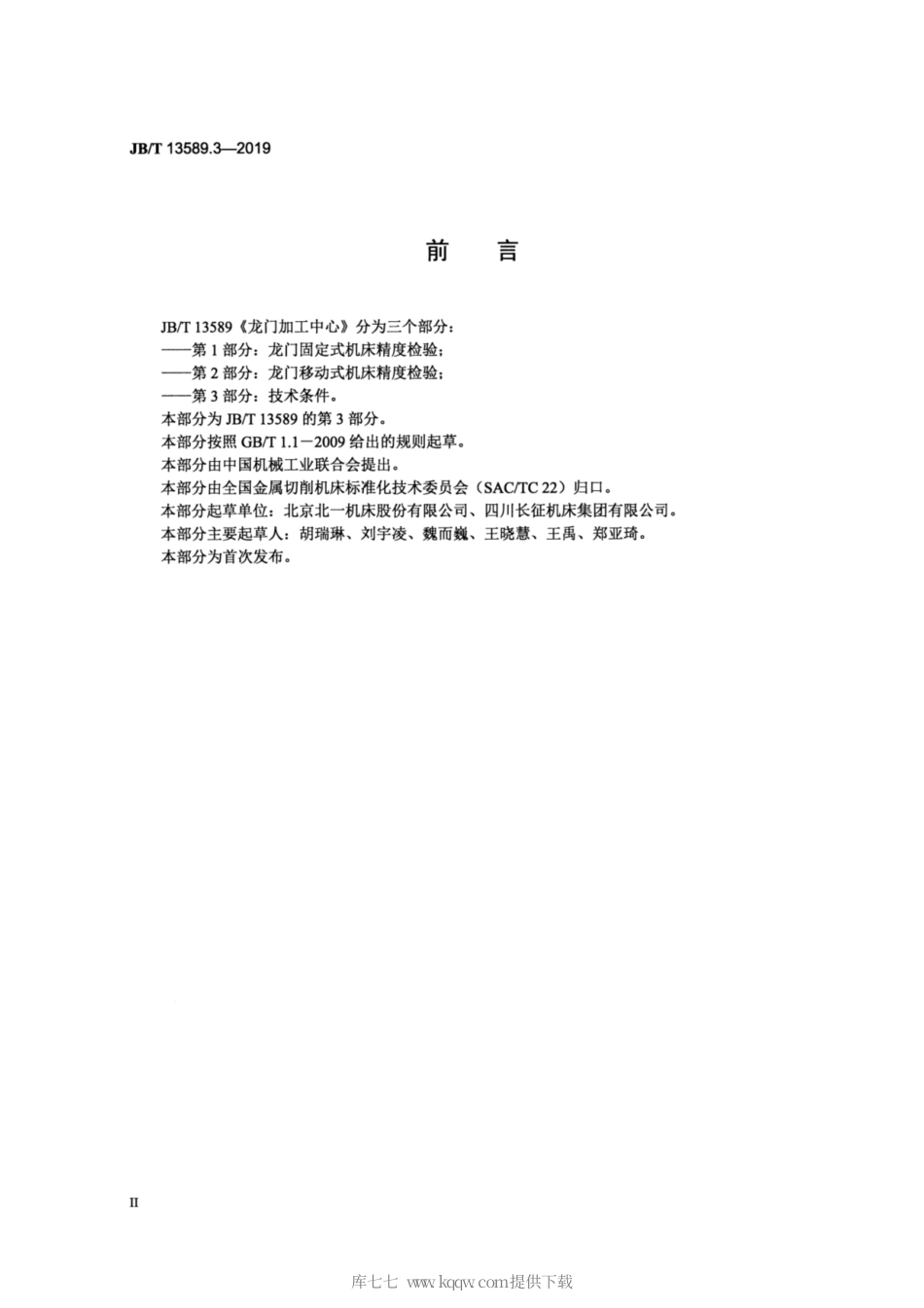 JB∕T 13589.3-2019 龙门加工中心 第3部分：技术条件.pdf_第3页