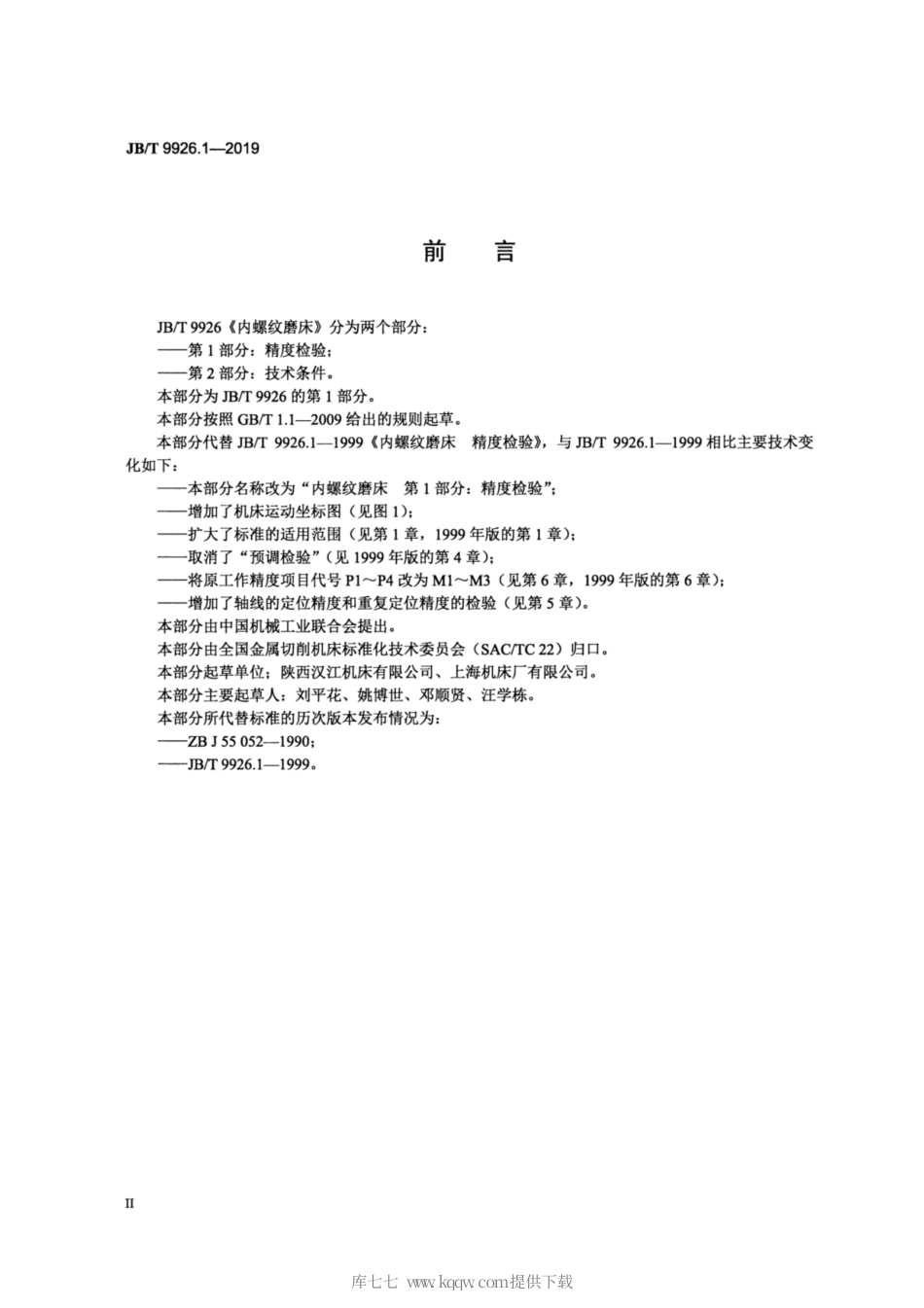 JB∕T 9926.1-2019 内螺纹磨床 第1部分：精度检验.pdf_第3页