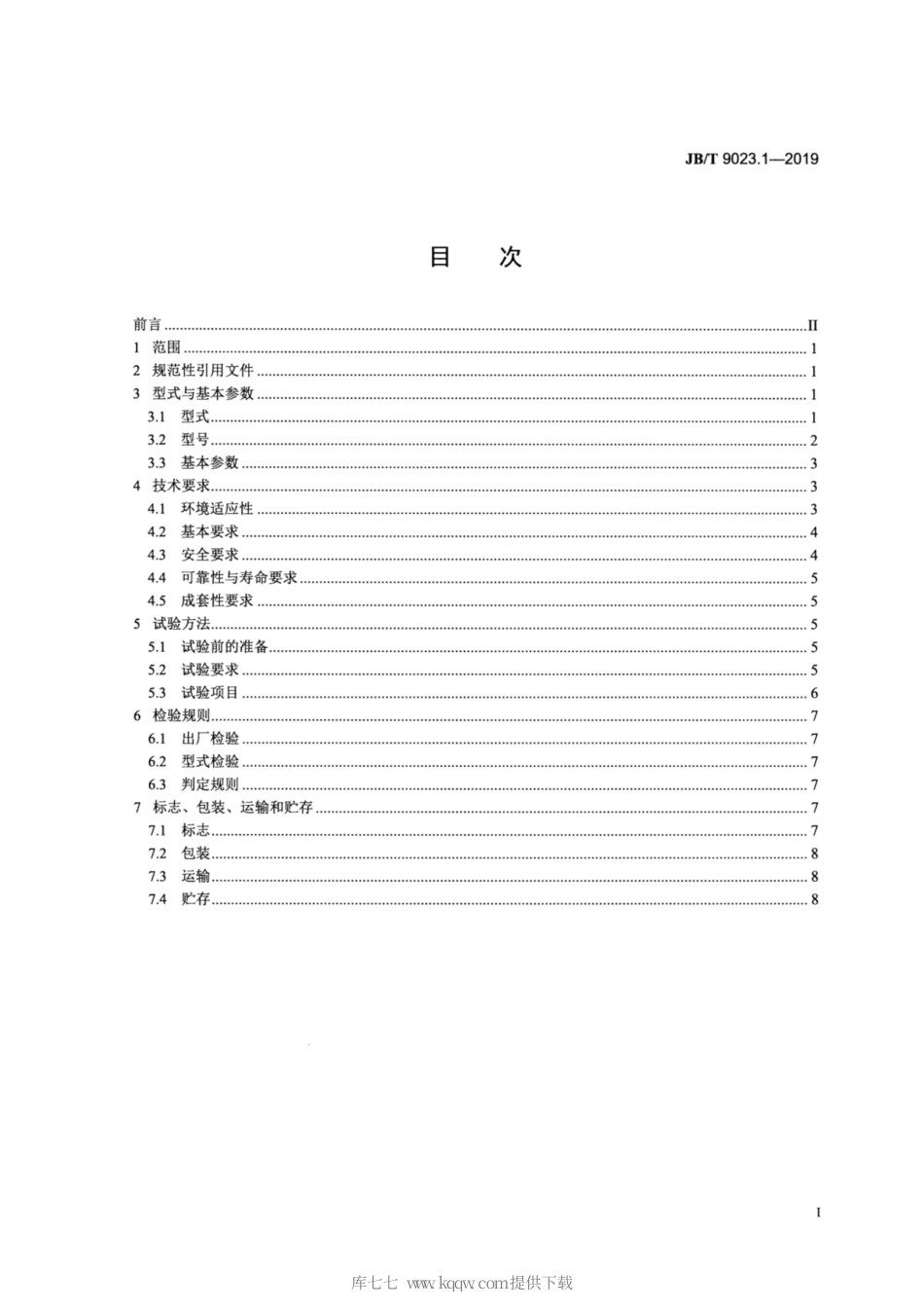 JB∕T 9023.1-2019 潜孔钻机 第1部分：露天矿用型.pdf_第2页