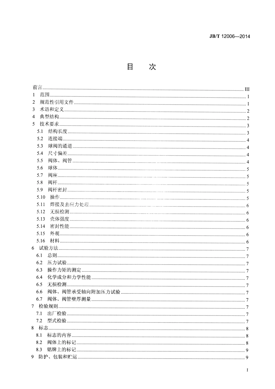 JBT 12006-2014 钢管焊接球阀.pdf_第2页