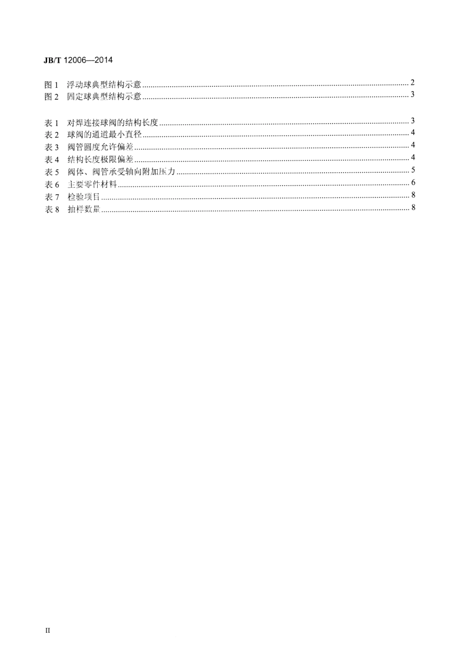 JBT 12006-2014 钢管焊接球阀.pdf_第3页