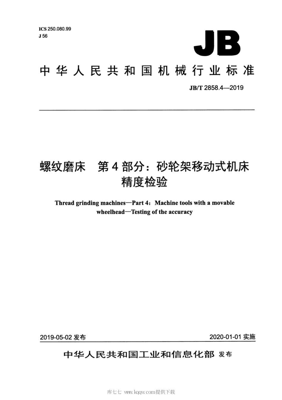 JB∕T 2858.4-2019 螺纹磨床 第4部分：砂轮架移动式机床 精度检验.pdf_第1页
