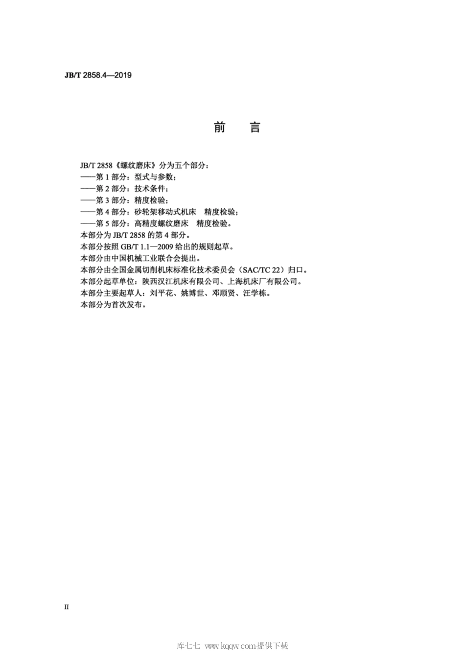 JB∕T 2858.4-2019 螺纹磨床 第4部分：砂轮架移动式机床 精度检验.pdf_第3页