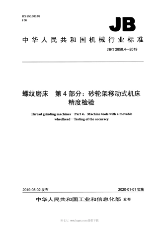 JB∕T 2858.4-2019 螺纹磨床 第4部分：砂轮架移动式机床 精度检验.pdf