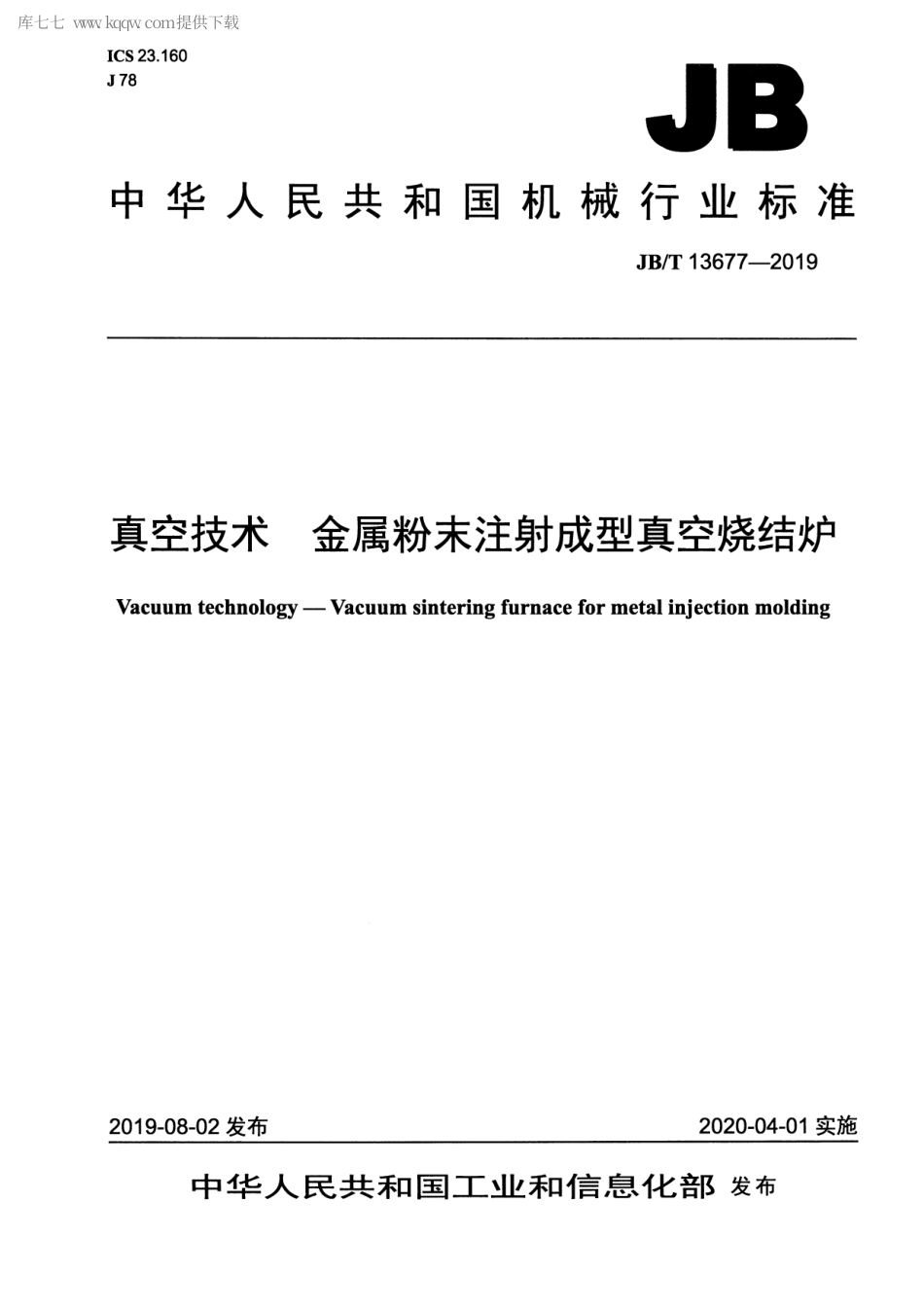 JBT 13677-2019 真空技术 金属粉末注射成型真空烧结炉.pdf_第1页