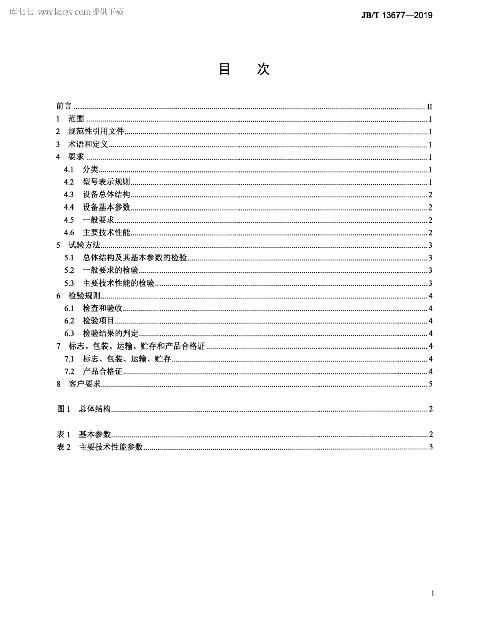 JBT 13677-2019 真空技术 金属粉末注射成型真空烧结炉.pdf_第2页