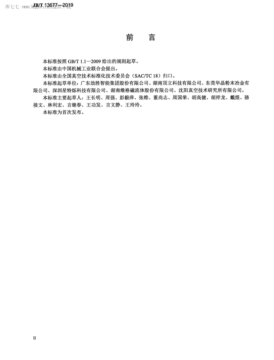 JBT 13677-2019 真空技术 金属粉末注射成型真空烧结炉.pdf_第3页