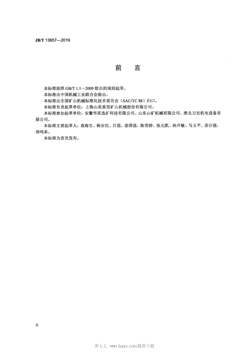 JB∕T 13657-2019 滚轴筛.pdf_第3页