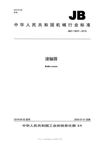 JB∕T 13657-2019 滚轴筛.pdf