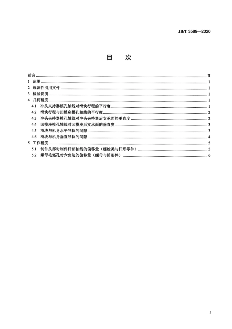 JB∕T 3589-2020 自动冷镦机 精度.pdf_第2页