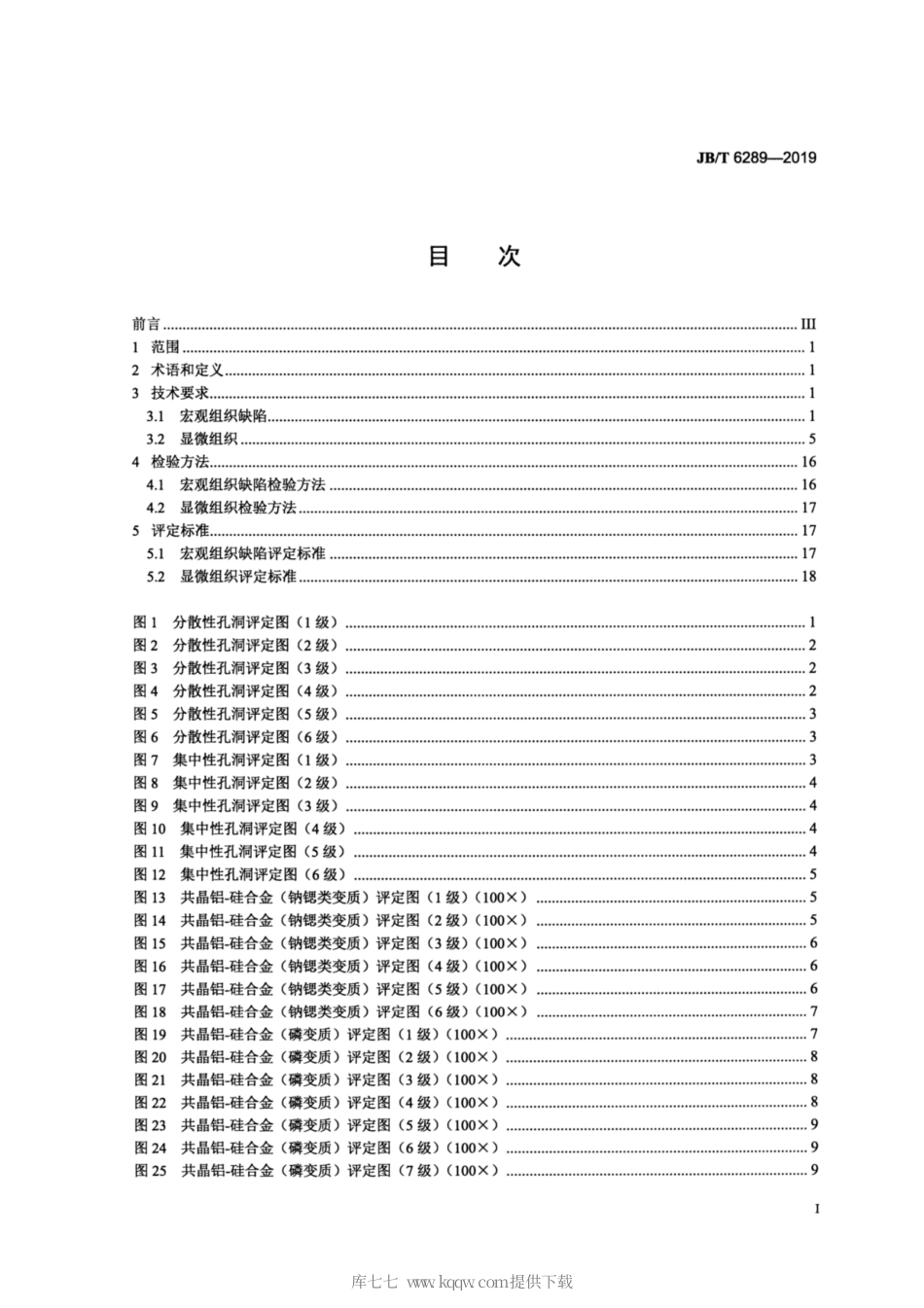 JB∕T 6289-2019 内燃机 铸造铝活塞 金相检验.pdf_第2页