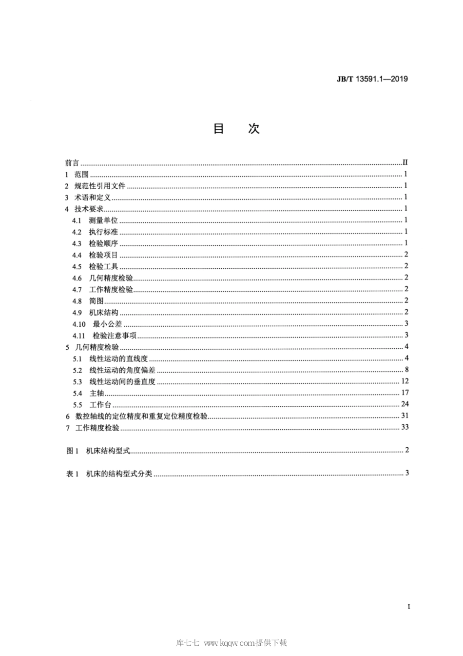 JB∕T 13591.1-2019 双柱对称卧式加工中心 第1部分：精度检验.pdf_第2页