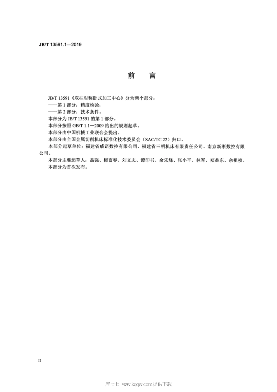 JB∕T 13591.1-2019 双柱对称卧式加工中心 第1部分：精度检验.pdf_第3页