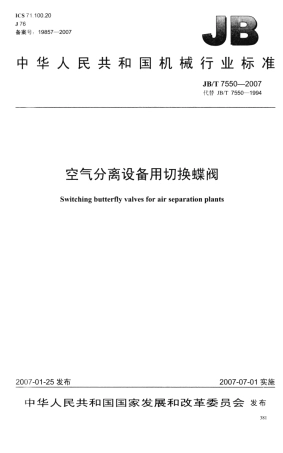 JBT 7550-2007 空气分离设备用切换蝶阀.pdf