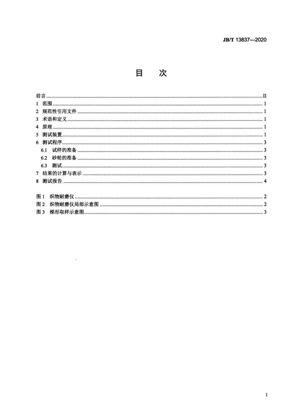 JB∕T 13837-2020 袋式除尘器用滤料耐磨性能的测定方法.pdf_第2页