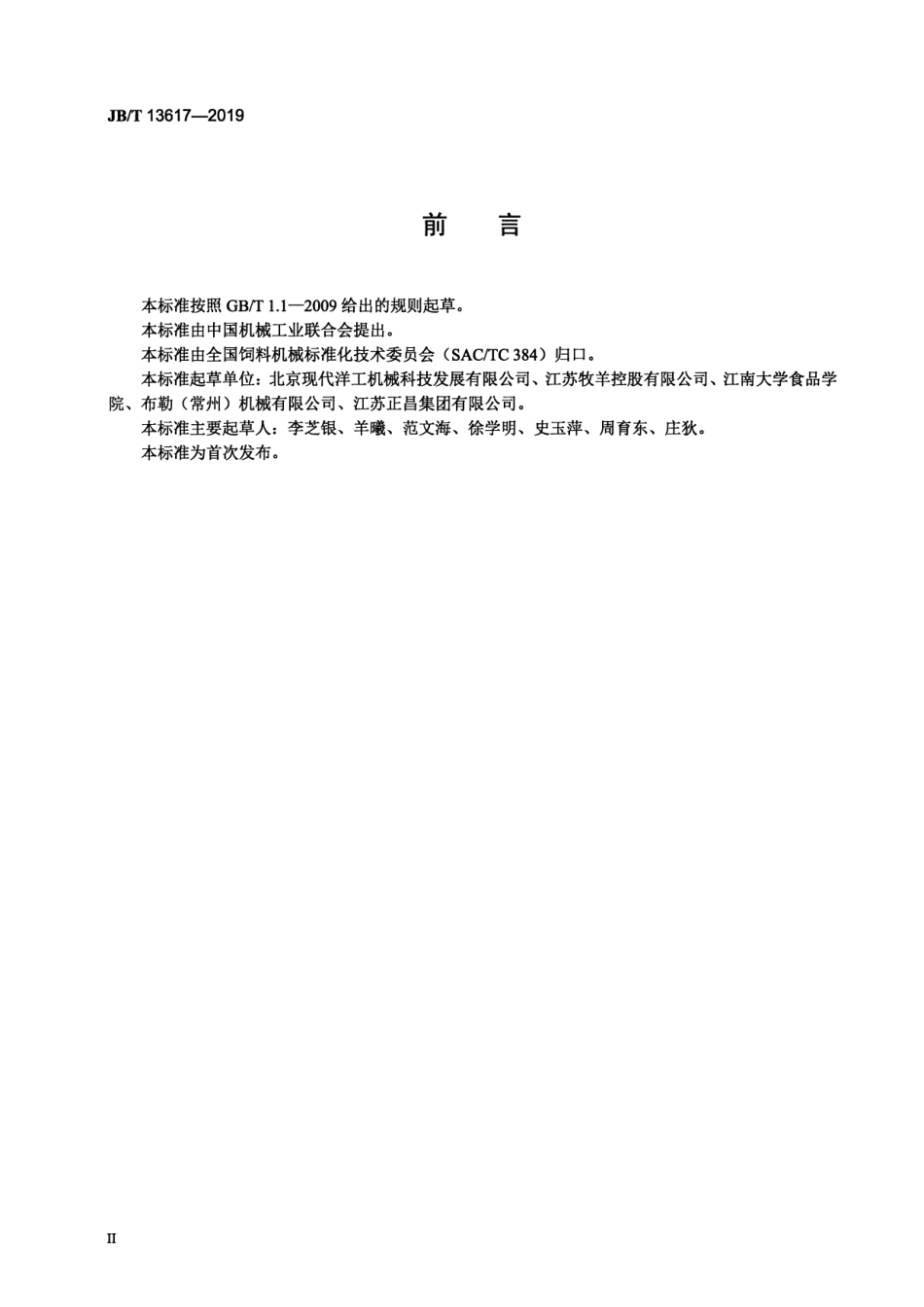 JBT 13617-2019 双螺杆水产饲料膨化机能效限值和能效等级.pdf_第3页