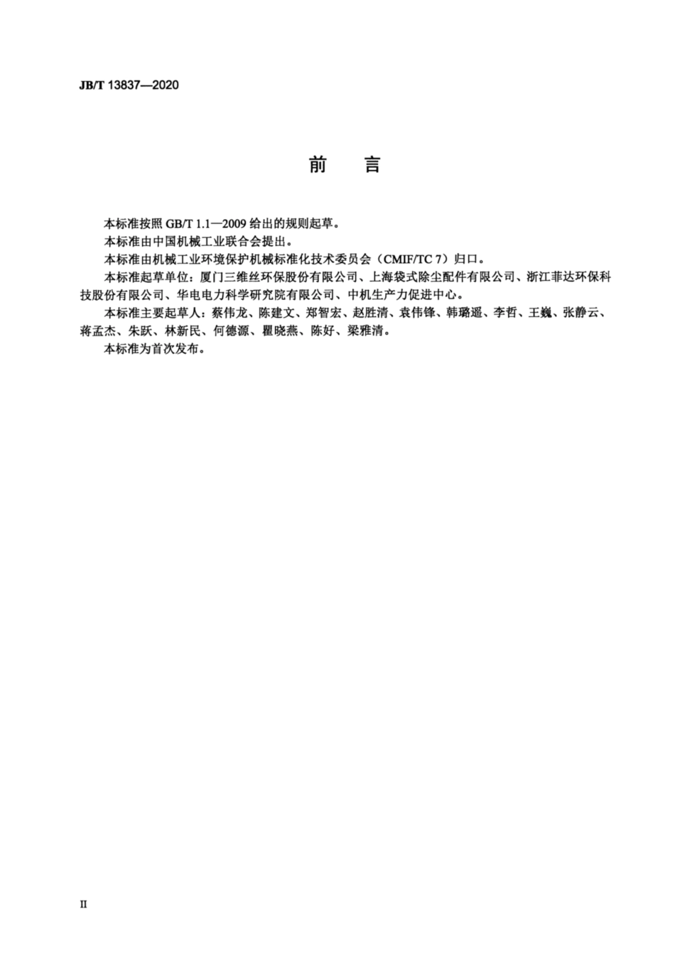 JB∕T 13837-2020 袋式除尘器用滤料耐磨性能的测定方法.pdf_第3页