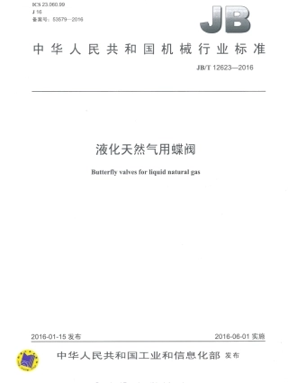 JBT 12623-2016 液化天然气用蝶阀.pdf