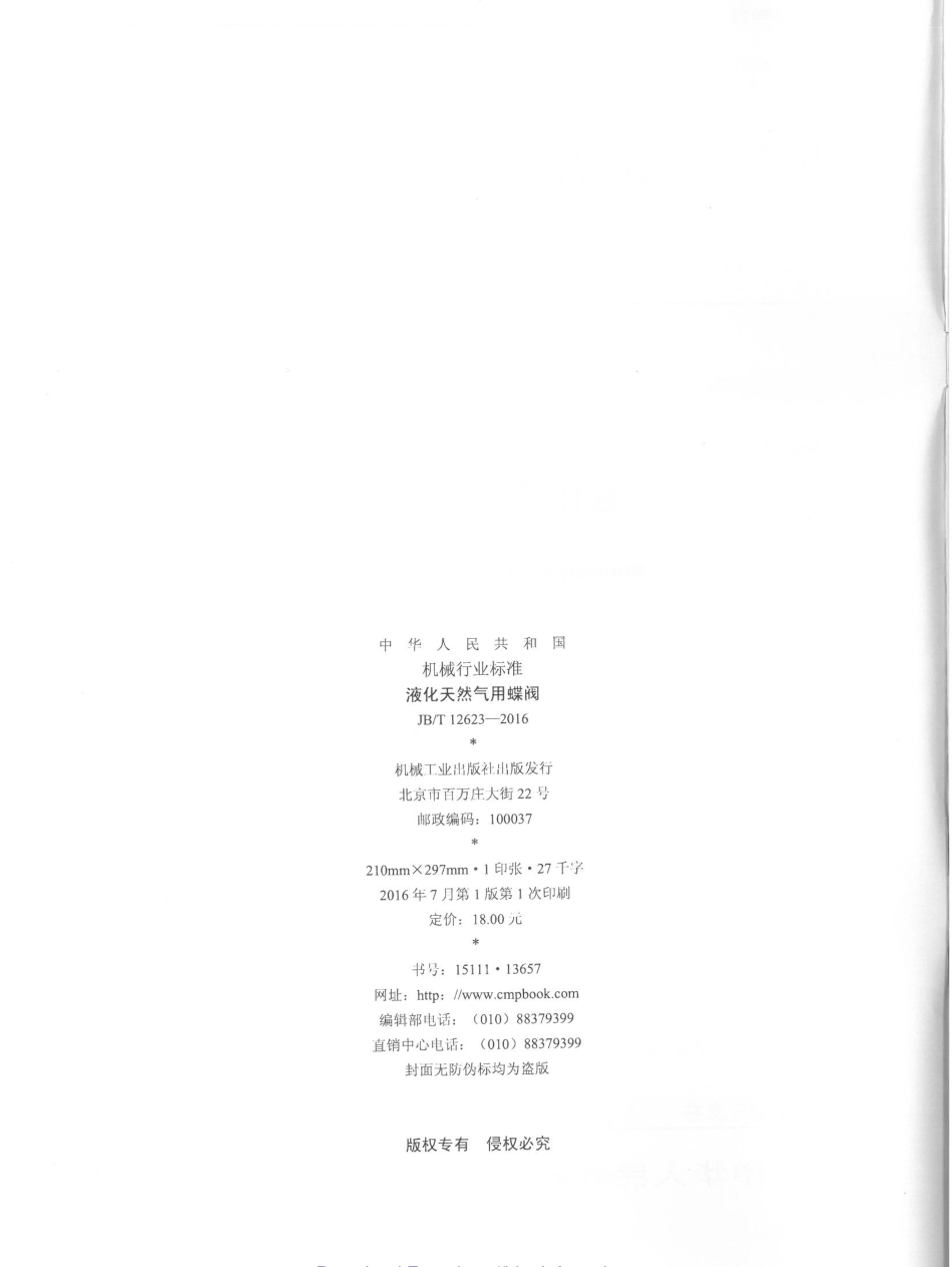 JBT 12623-2016 液化天然气用蝶阀.pdf_第2页