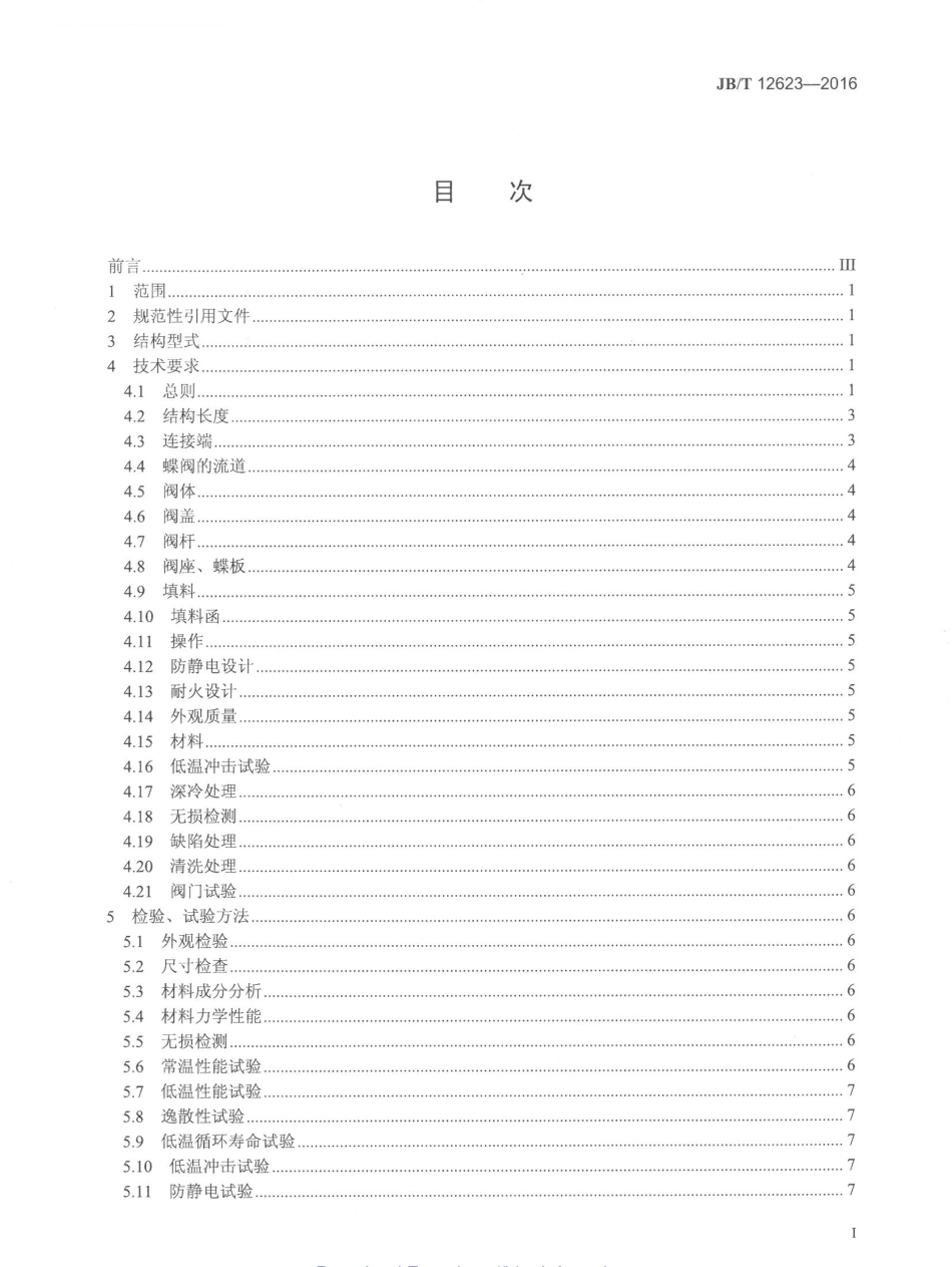 JBT 12623-2016 液化天然气用蝶阀.pdf_第3页