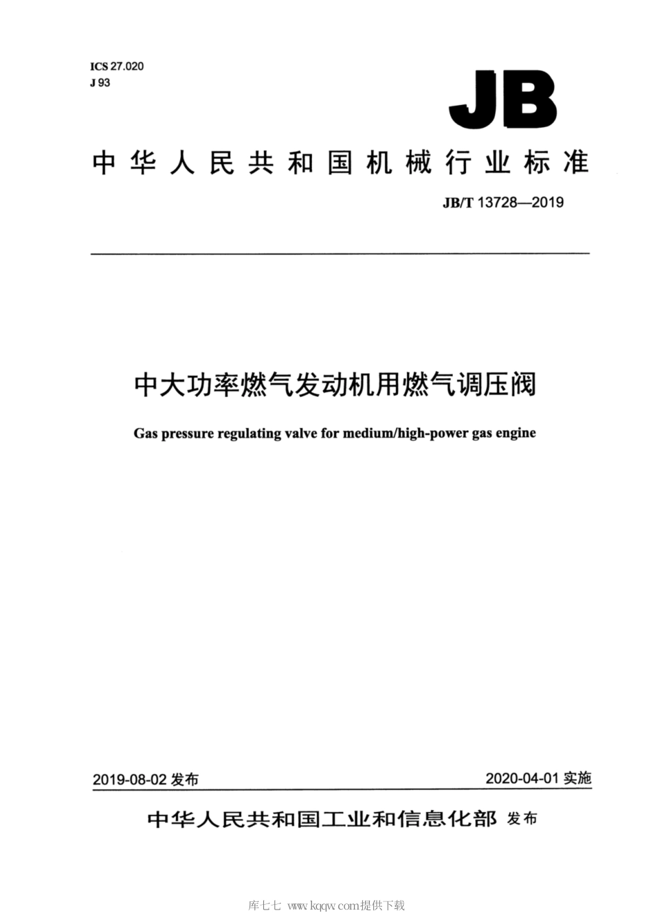 JB∕T 13728-2019 中大功率燃气发动机用燃气调压阀.pdf_第1页
