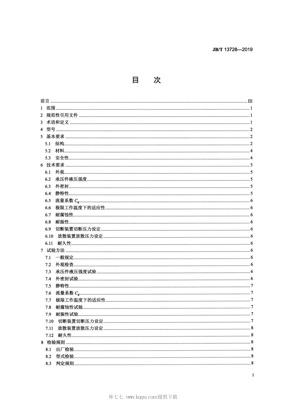 JB∕T 13728-2019 中大功率燃气发动机用燃气调压阀.pdf_第2页