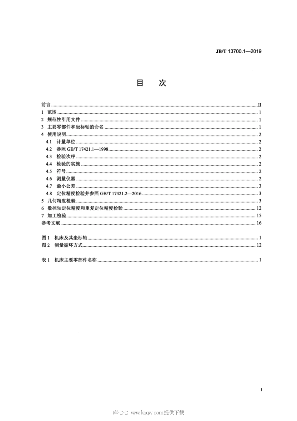 JB∕T 13700.1-2019 管形工件电解成形机床 第1部分：精度检验.pdf_第2页