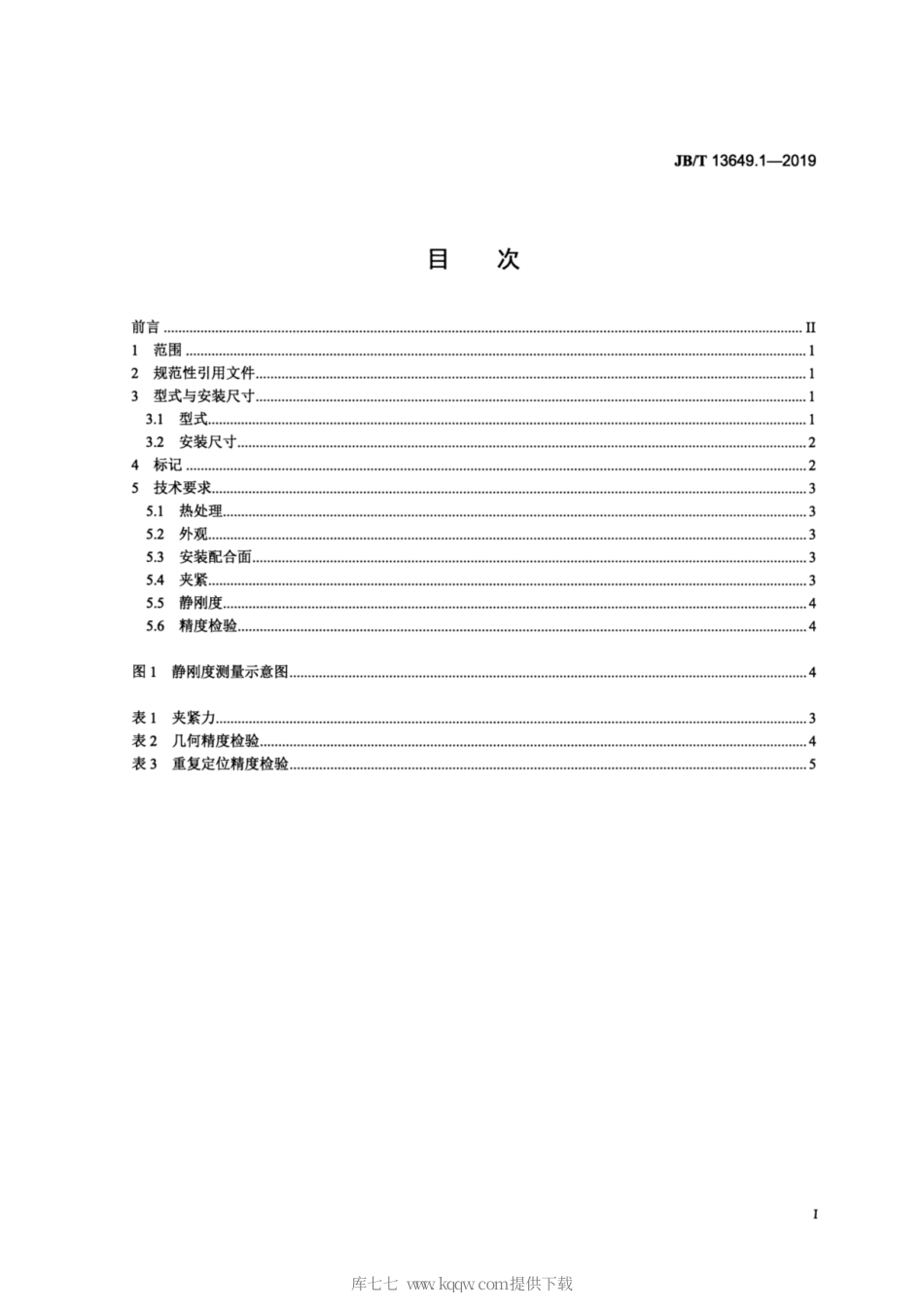JB∕T 13649.1-2019 高速刀柄与机床主轴接口 第1部分：带有法兰接触面的空心圆锥（HSK）接口技术规范.pdf_第2页