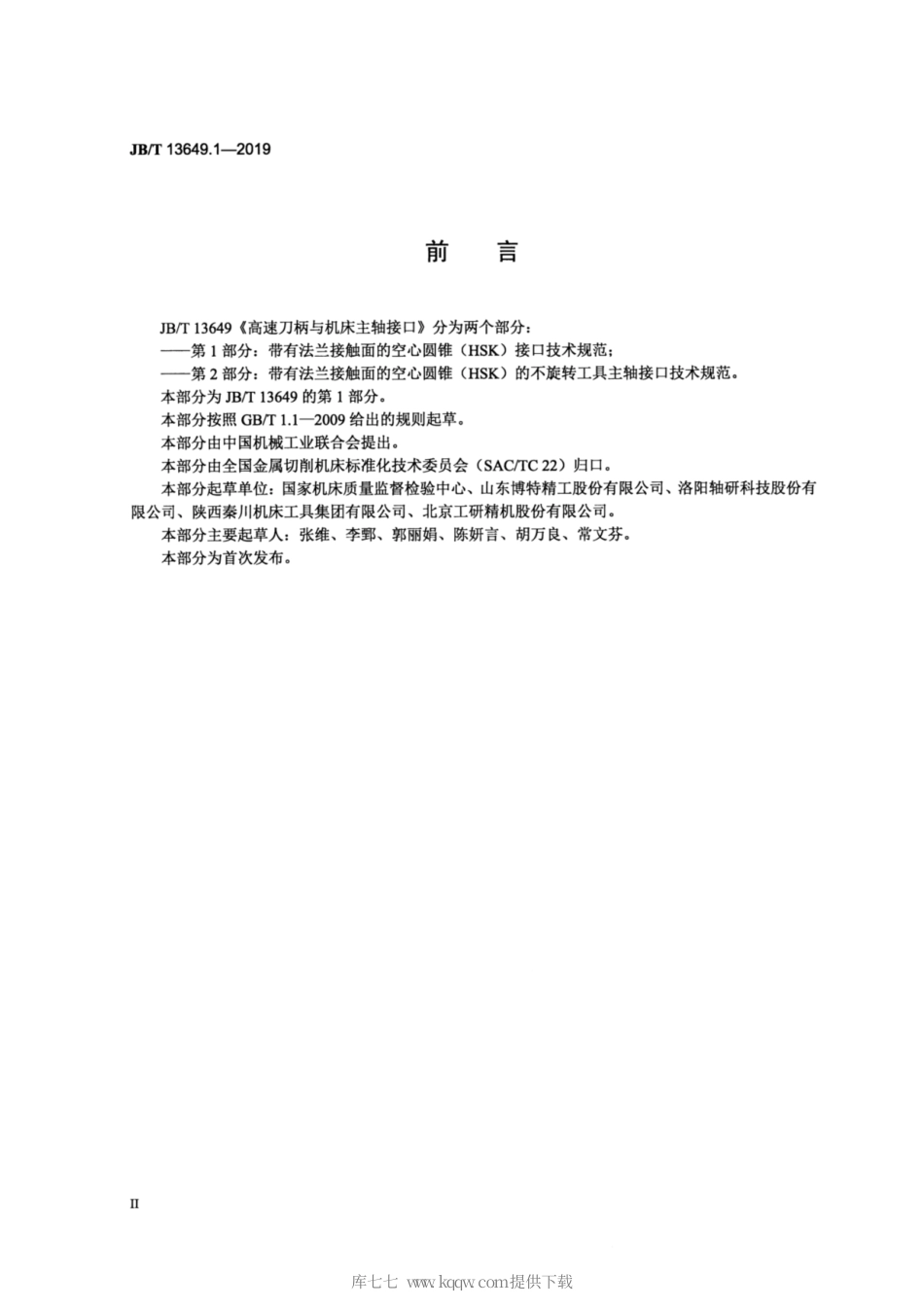 JB∕T 13649.1-2019 高速刀柄与机床主轴接口 第1部分：带有法兰接触面的空心圆锥（HSK）接口技术规范.pdf_第3页