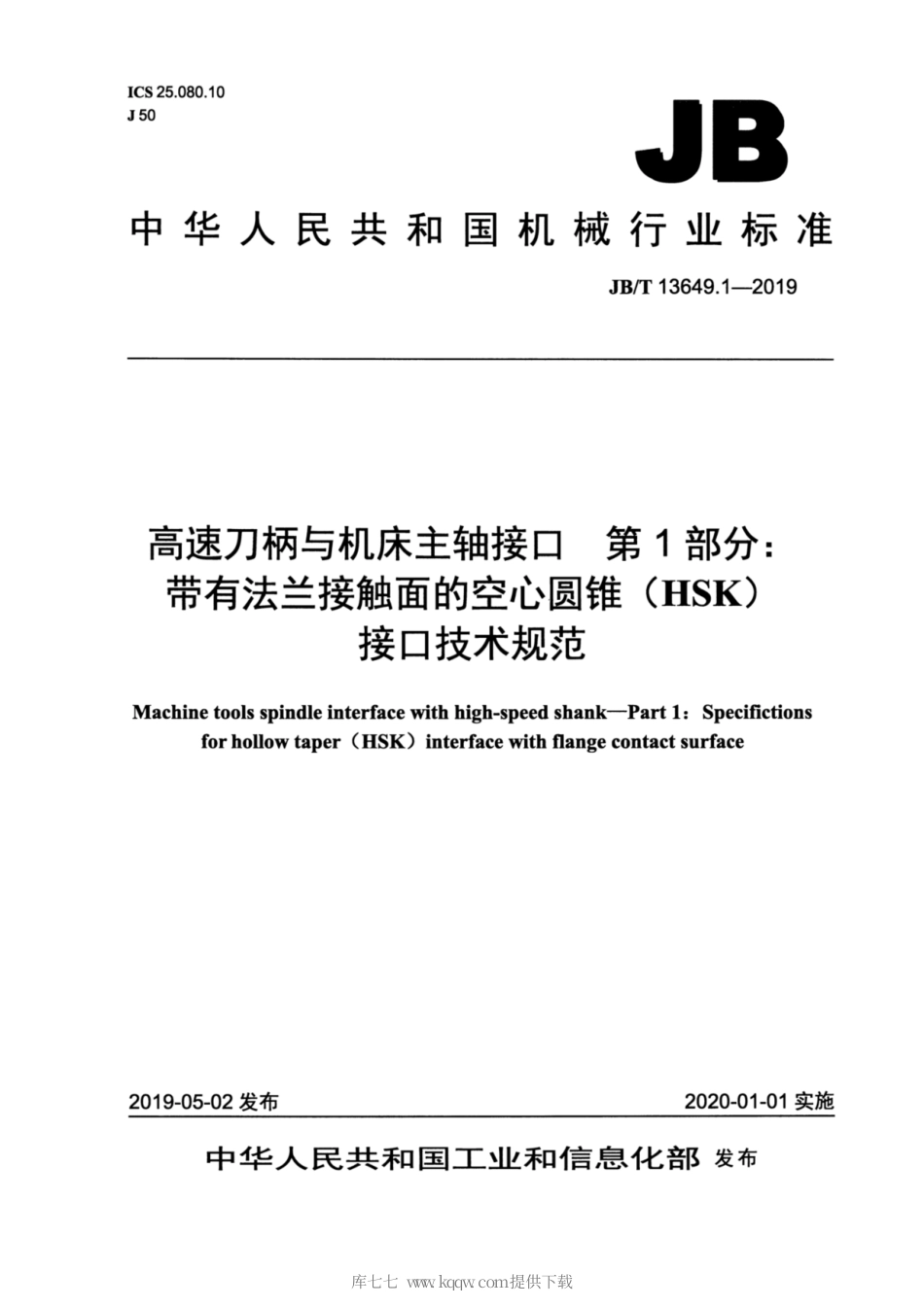 JB∕T 13649.1-2019 高速刀柄与机床主轴接口 第1部分：带有法兰接触面的空心圆锥（HSK）接口技术规范.pdf_第1页