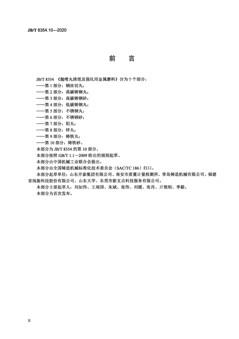 JB∕T 8354.10-2020 抛喷丸清理及强化用金属磨料 第10部分：铸铁砂.pdf_第3页