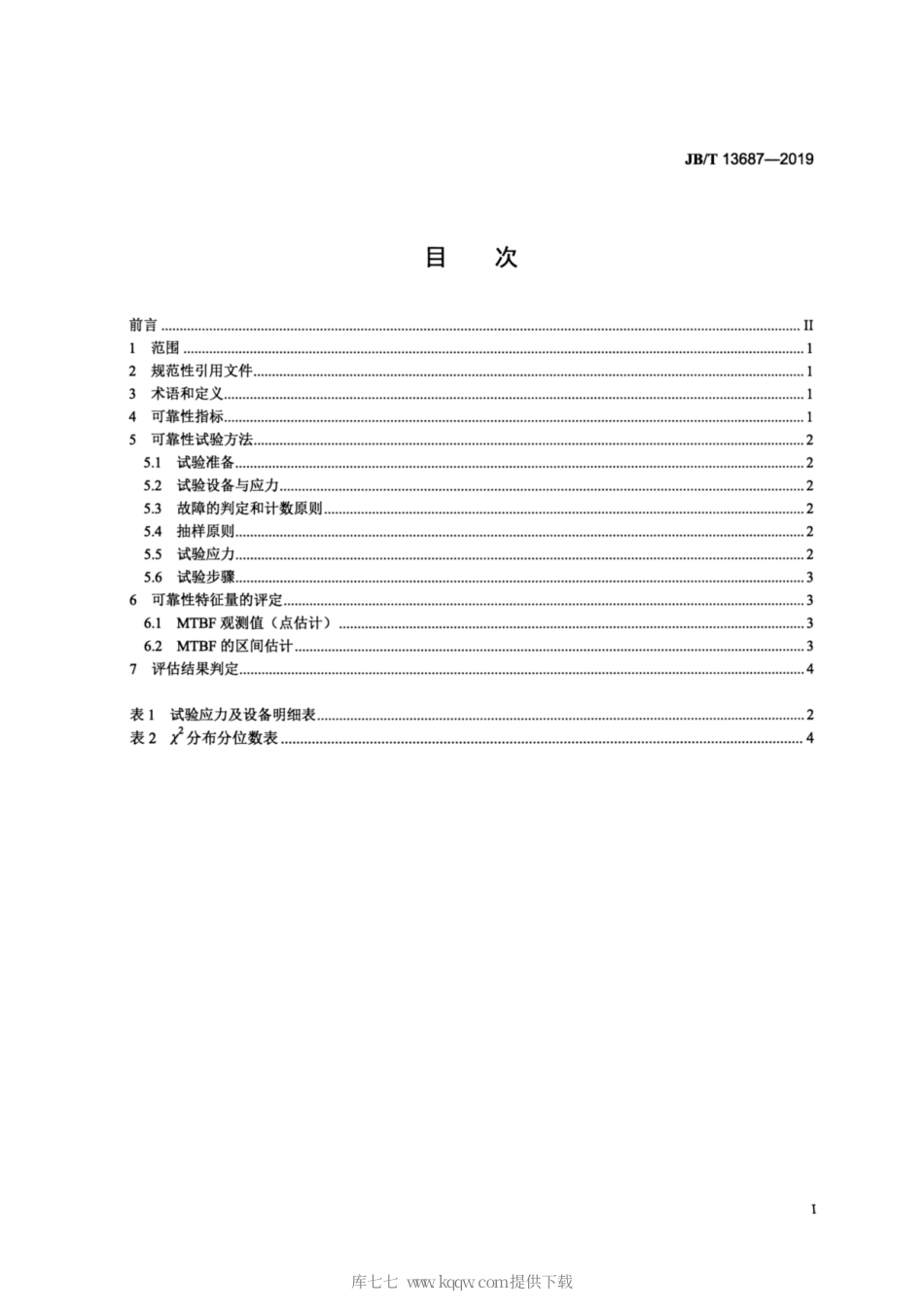 JB∕T 13687-2019 光栅编码器 可靠性试验方法.pdf_第2页