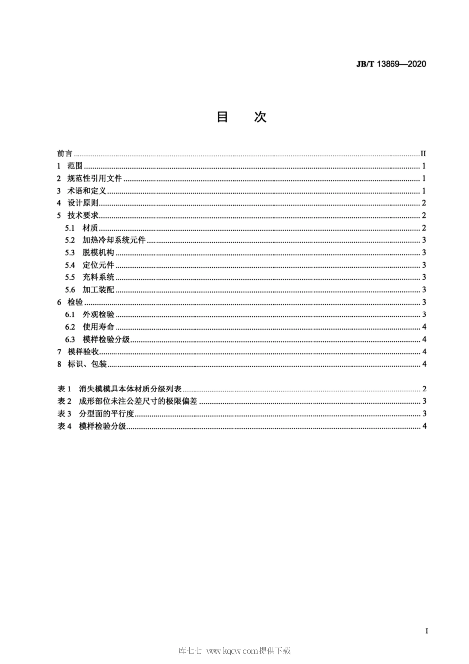 JB∕T 13869-2020 消失模铸造用模样成形模具.pdf_第2页