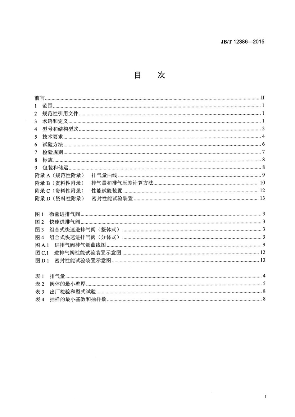 JBT 12386-2015 给水管道进排气阀.pdf_第2页