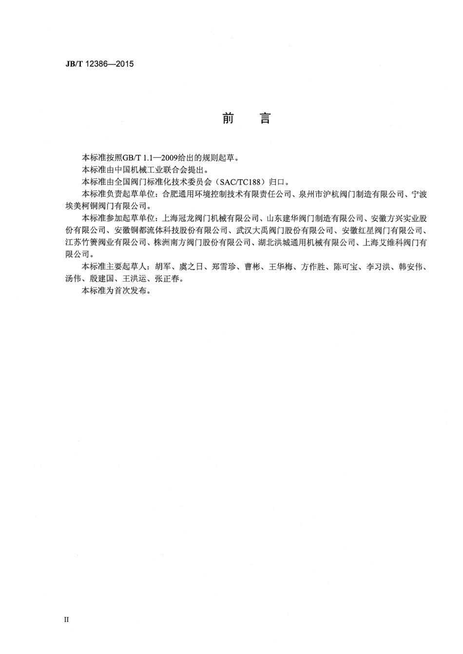 JBT 12386-2015 给水管道进排气阀.pdf_第3页