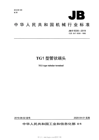 JB∕T 6330-2019 TG1型管状端头.pdf