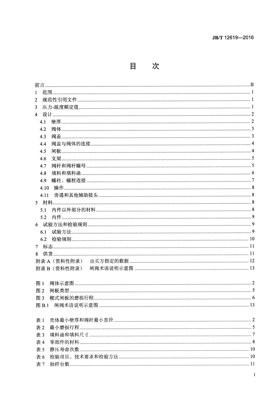 JBT 12619-2016 法兰和对焊连接耐腐闸阀.pdf_第2页