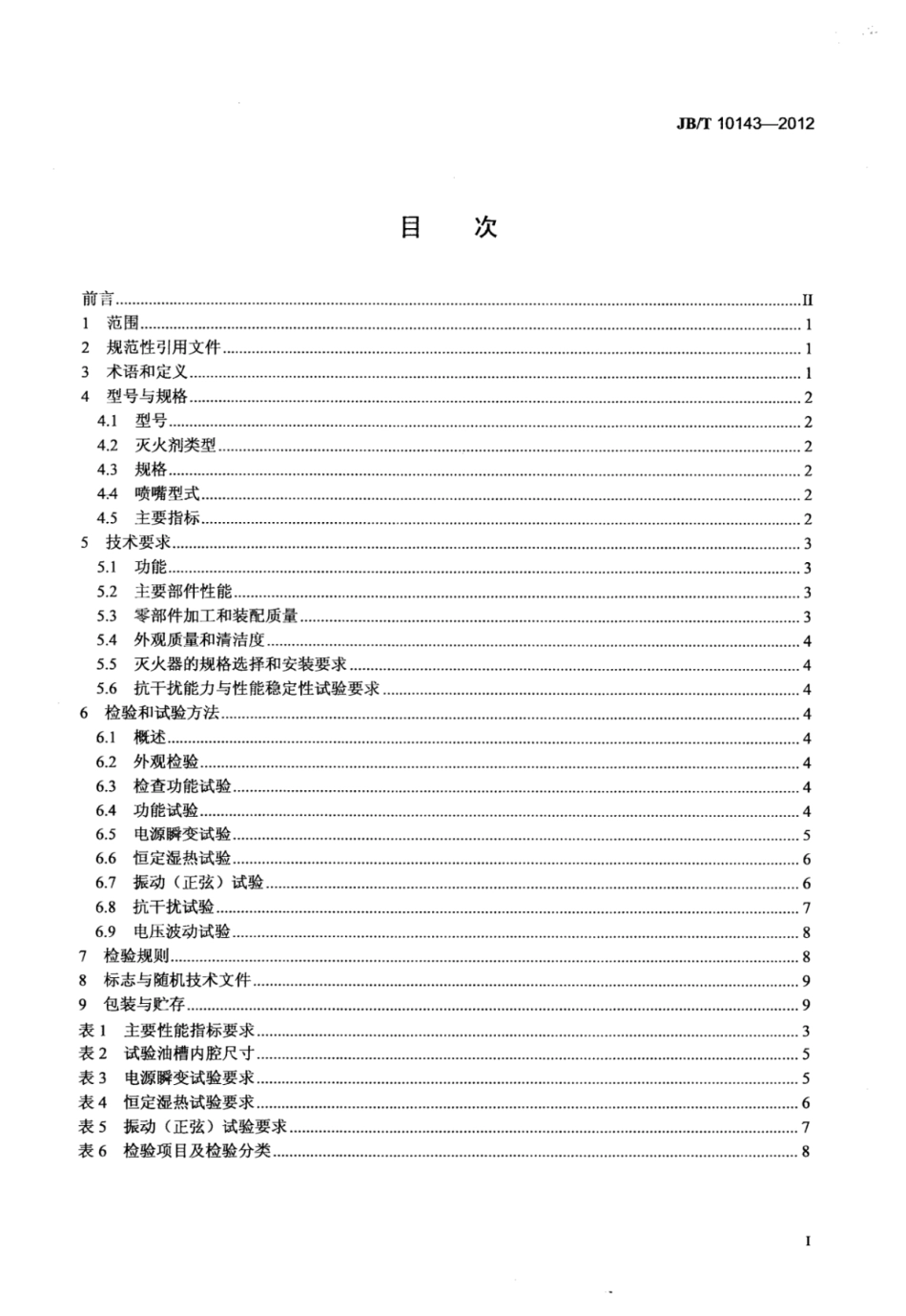 JBT 10143-2012 电火花成形机床用自动灭火器 技术条件.pdf_第2页