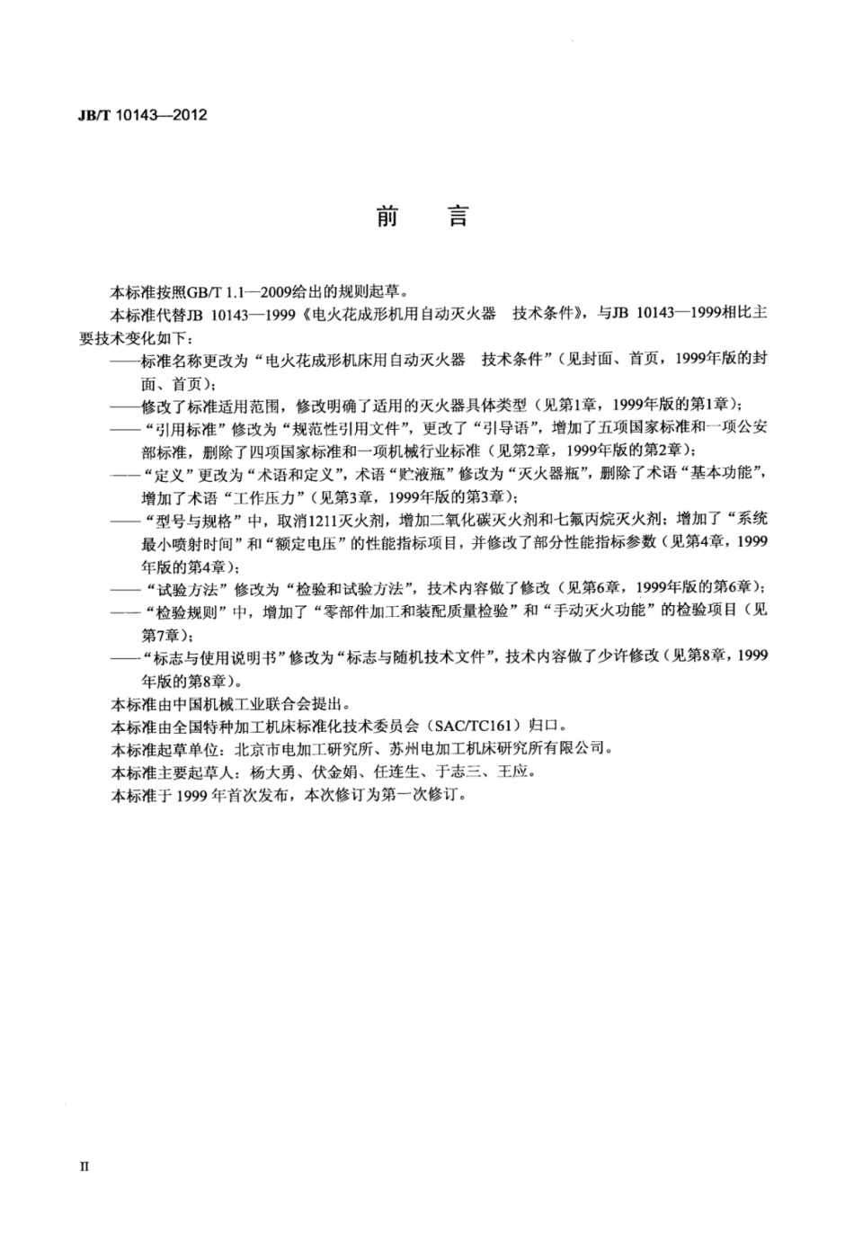 JBT 10143-2012 电火花成形机床用自动灭火器 技术条件.pdf_第3页