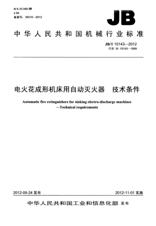 JBT 10143-2012 电火花成形机床用自动灭火器 技术条件.pdf