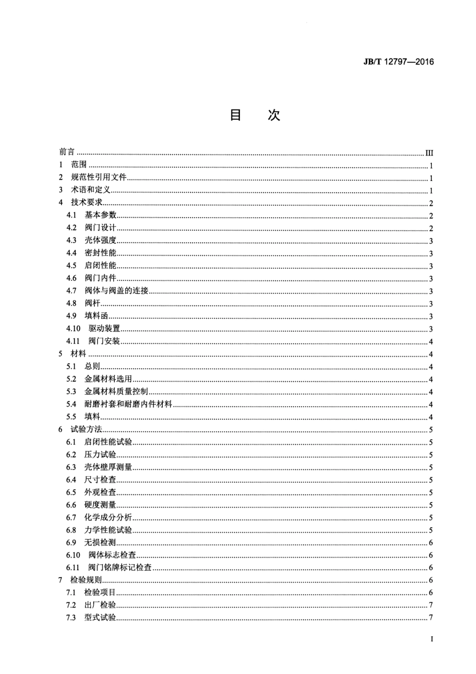 JB∕T 12797-2016 煤化工装置用阀门 技术条件.pdf_第2页