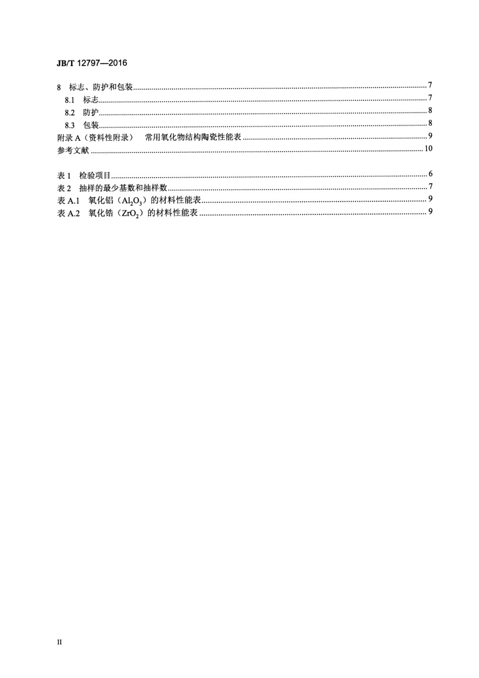 JB∕T 12797-2016 煤化工装置用阀门 技术条件.pdf_第3页
