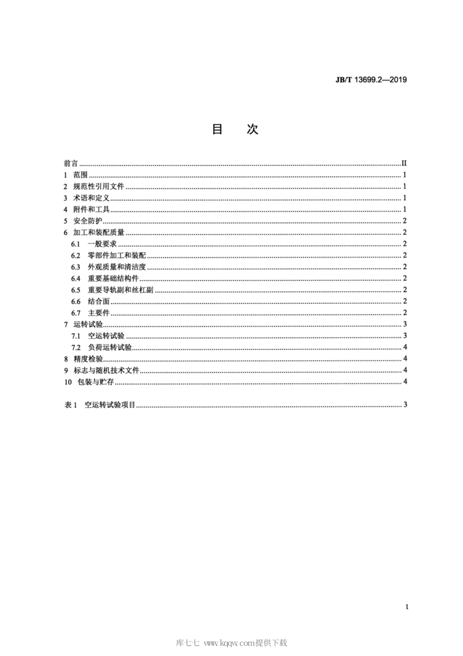 JB∕T 13699.2-2019 电解磨料线切割机床 第2部分：技术条件.pdf_第2页