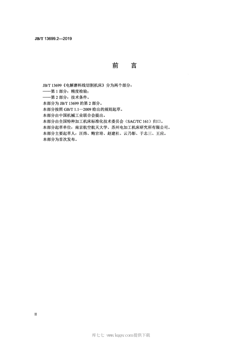 JB∕T 13699.2-2019 电解磨料线切割机床 第2部分：技术条件.pdf_第3页
